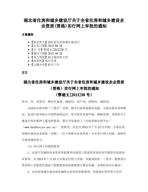 湖北省住房和城乡建设厅关于全省住房和城乡建设企业资质(资格)实行网上审批的通知