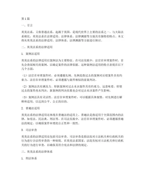 英美法系的法律适用(2篇)