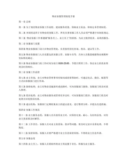 物业客服管理制度手册
