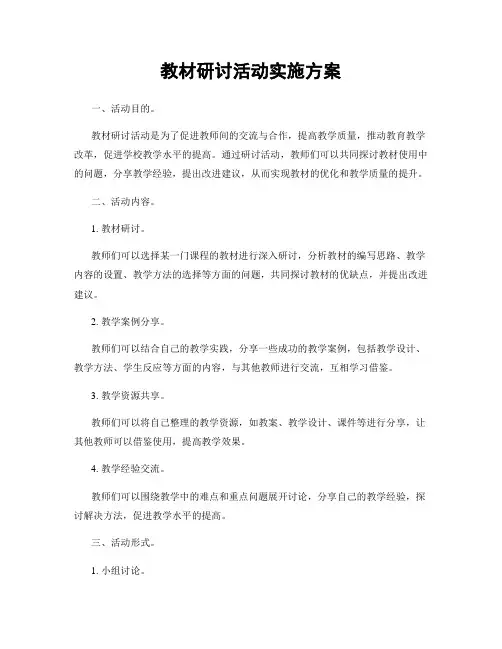 教材研讨活动实施方案