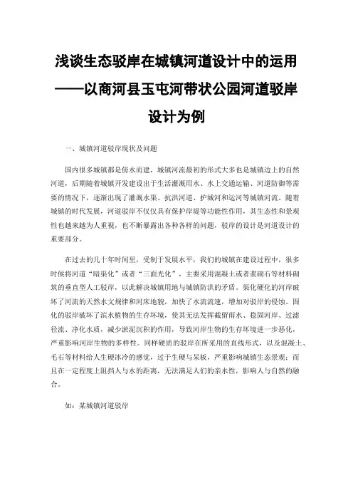 浅谈生态驳岸在城镇河道设计中的运用——以商河县玉屯河带状公园河道驳岸设计为例