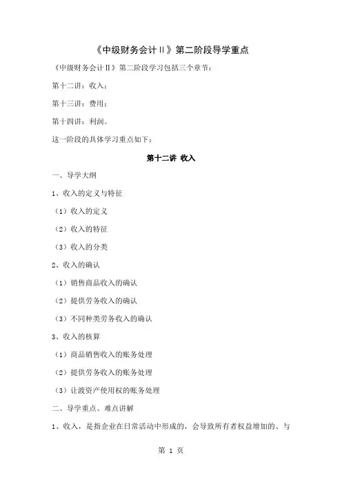 《中级财务会计2》第二阶段导学重点word资料10页