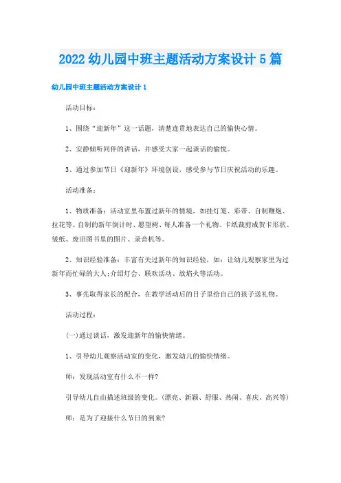 幼儿园中班主题活动方案设计5篇