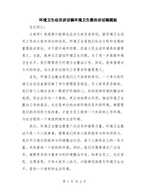 环境卫生动员讲话稿环境卫生整治讲话稿模板