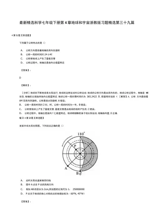 精选科学七年级下册第4章地球和宇宙浙教版习题精选第三十九篇.doc
