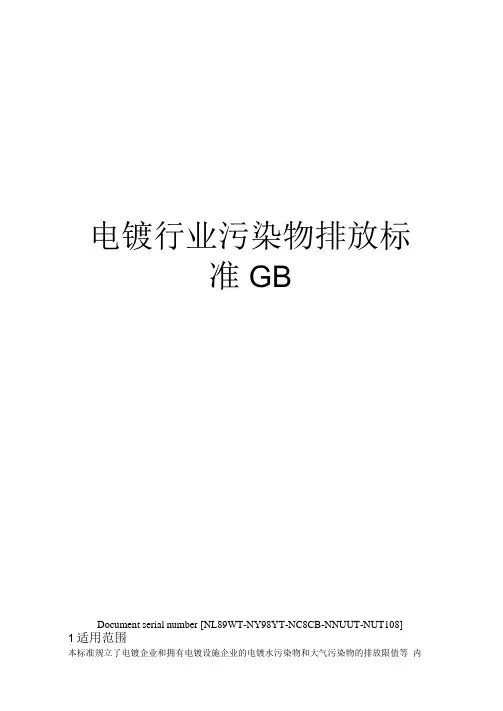 电镀行业污染物排放标准GB完整版