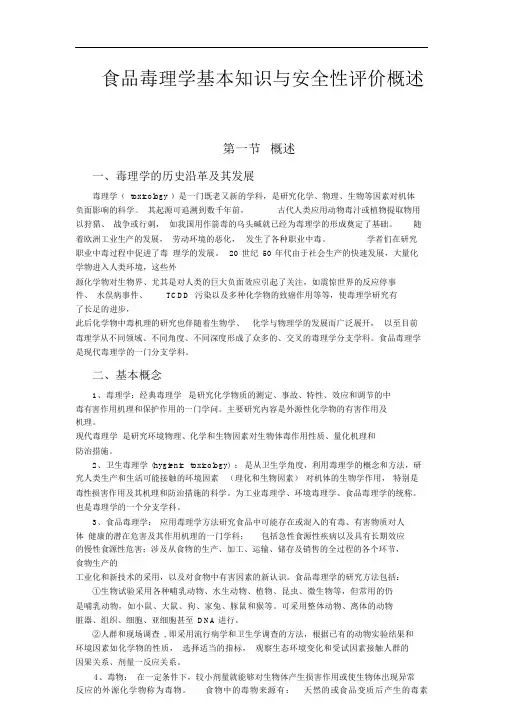 食品毒理学基本知识与安全性评价概述(20200320083000)