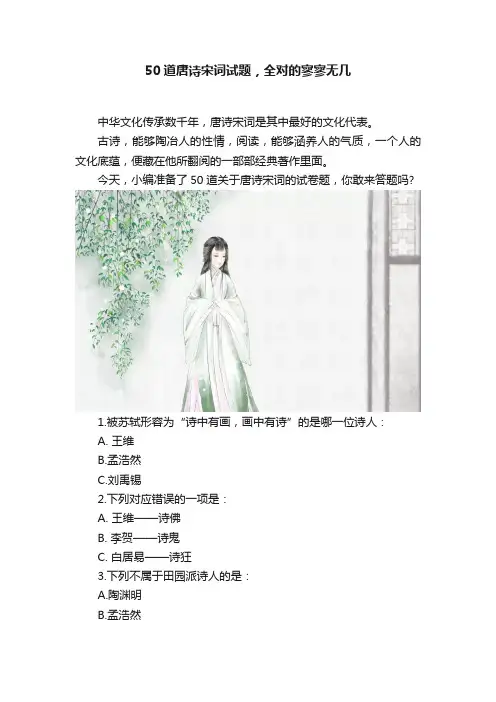 50道唐诗宋词试题，全对的寥寥无几