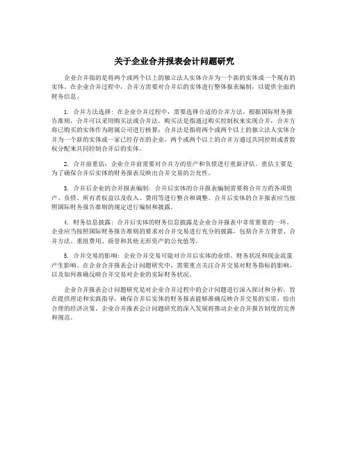 关于企业合并报表会计问题研究