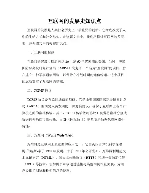 互联网的发展史知识点