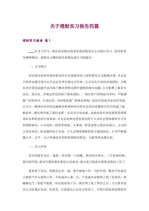 2024年关于理财实习报告四篇_1