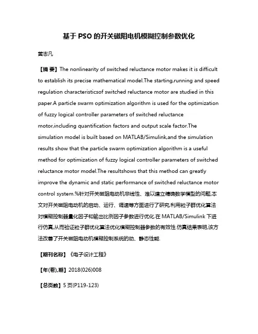 基于PSO的开关磁阻电机模糊控制参数优化