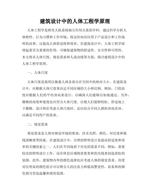 建筑设计中的人体工程学原理