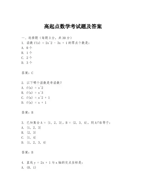 高起点数学考试题及答案