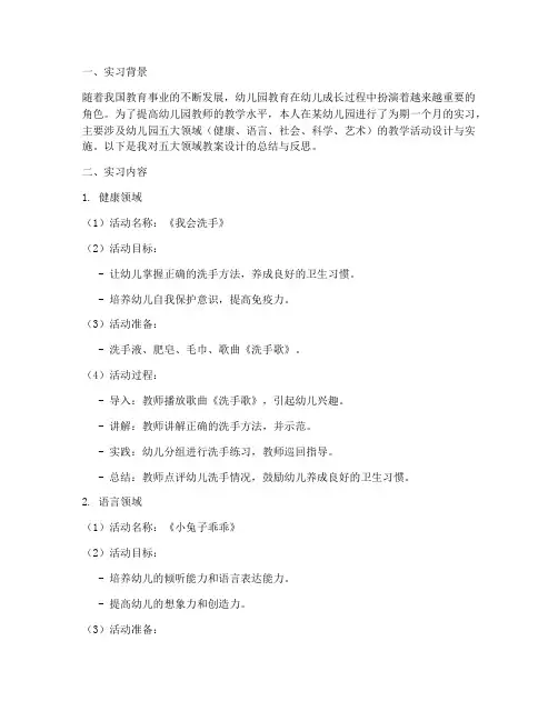 实习报告五大领域教案