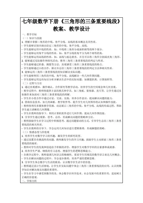 七年级数学下册《三角形的三条重要线段》教案、教学设计
