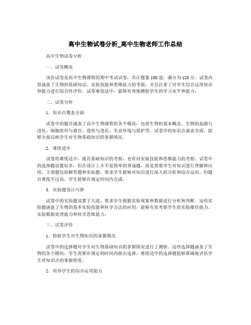 高中生物试卷分析_高中生物老师工作总结