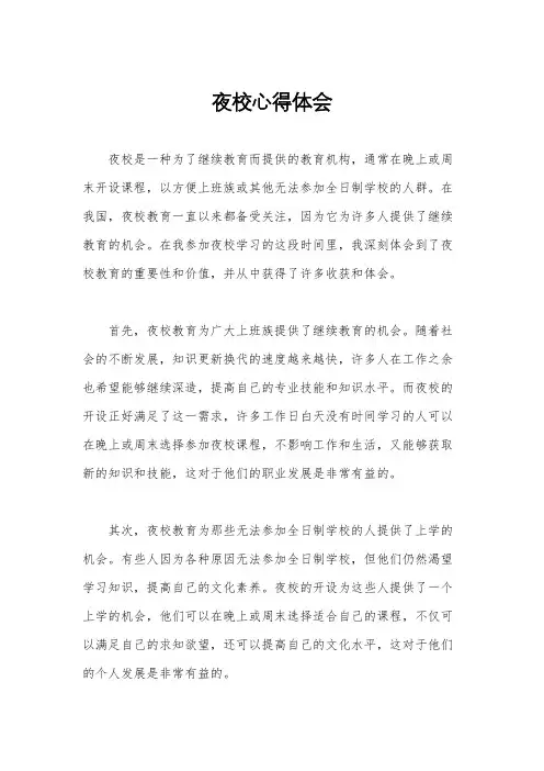夜校心得体会