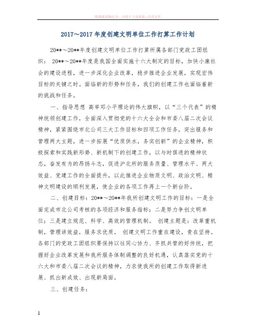 20172017年度创建文明单位工作打算工作计划