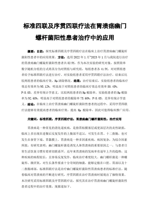 标准四联及序贯四联疗法在胃溃疡幽门螺杆菌阳性患者治疗中的应用