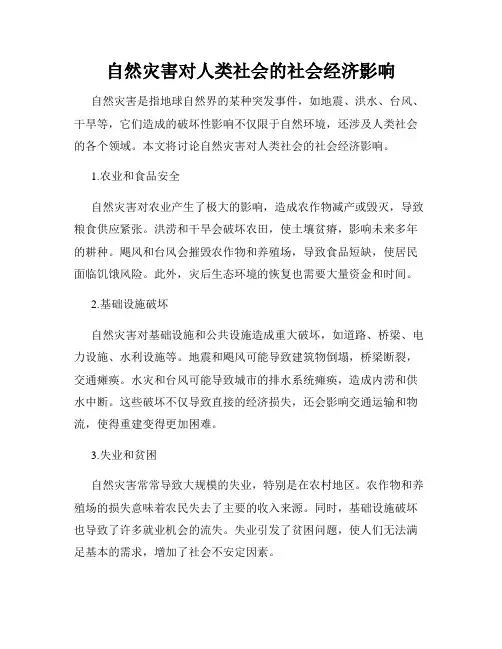 自然灾害对人类社会的社会经济影响