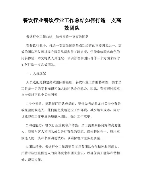 餐饮行业餐饮行业工作总结如何打造一支高效团队
