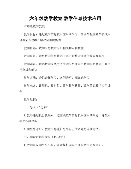 六年级数学教案 数学信息技术应用