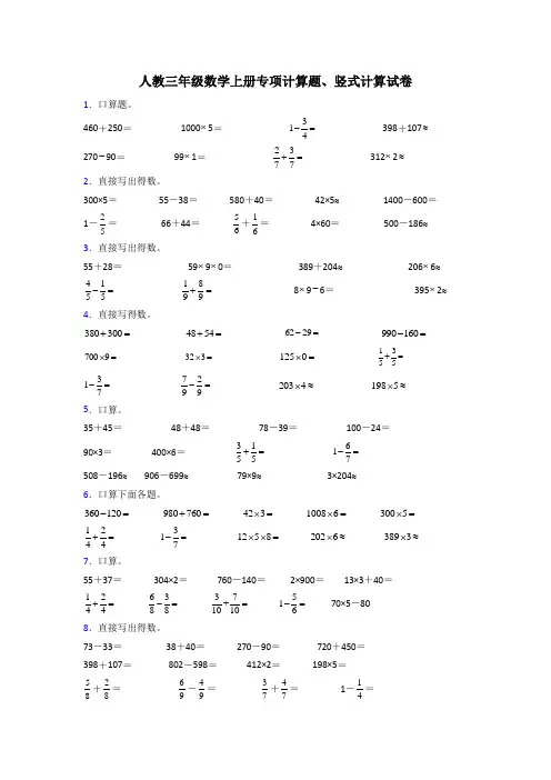 精选小学三年级数学上册计算题200道及答案