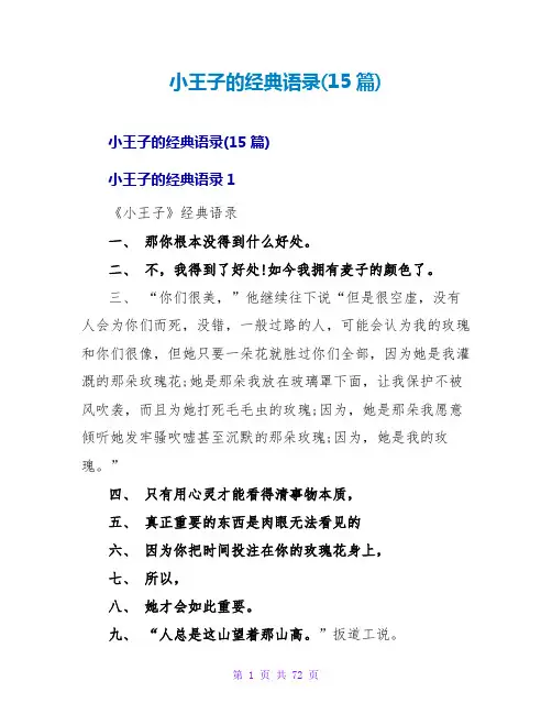 小王子的经典语录(15篇)