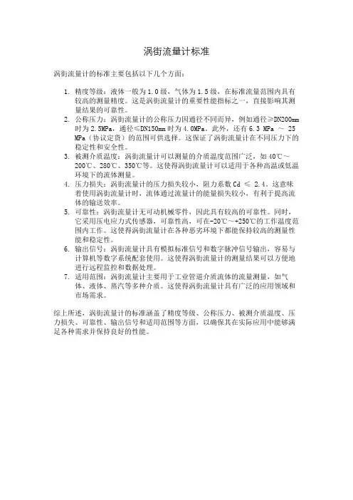涡街流量计标准