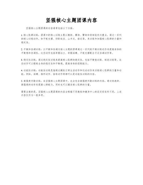 坚强核心主题团课内容