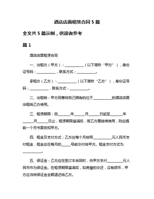酒店店面租赁合同5篇