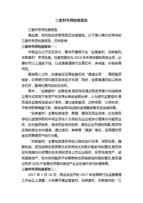 三套利专项检查报告