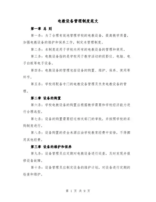 电教设备管理制度范文(5篇)
