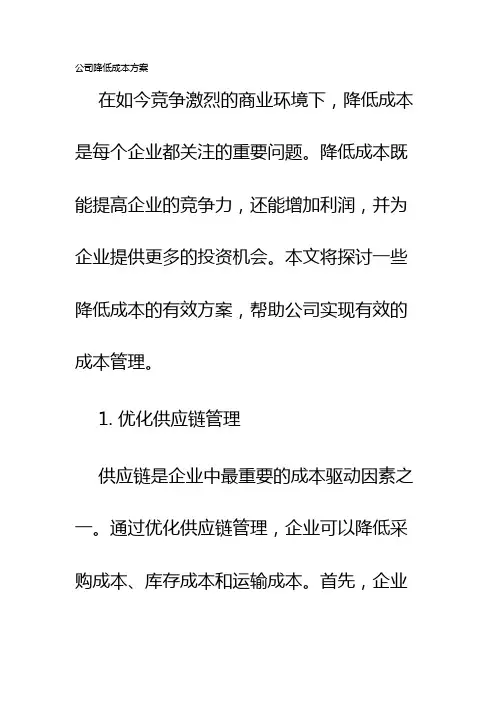 公司降低成本方案