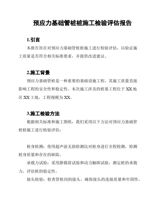 预应力基础管桩桩施工检验评估报告