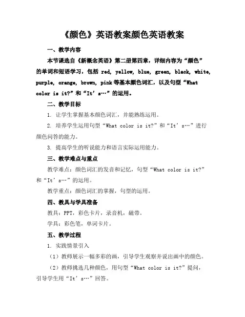 《颜色》英语教案颜色英语教案