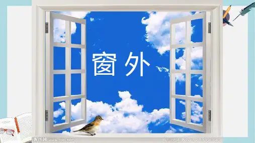 三年级语文上册第四单元窗外课件3长春版