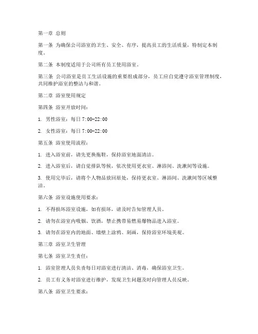 公司浴室管理制度模板范文