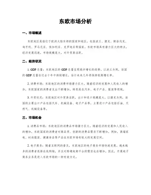 东欧市场分析