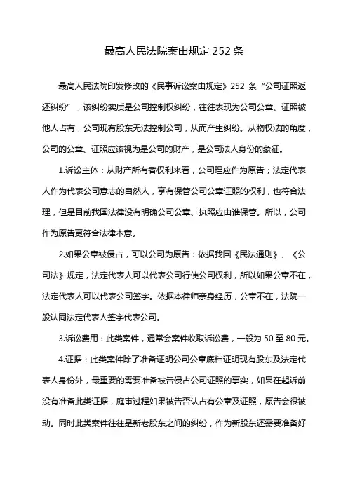 最高人民法院案由规定252条