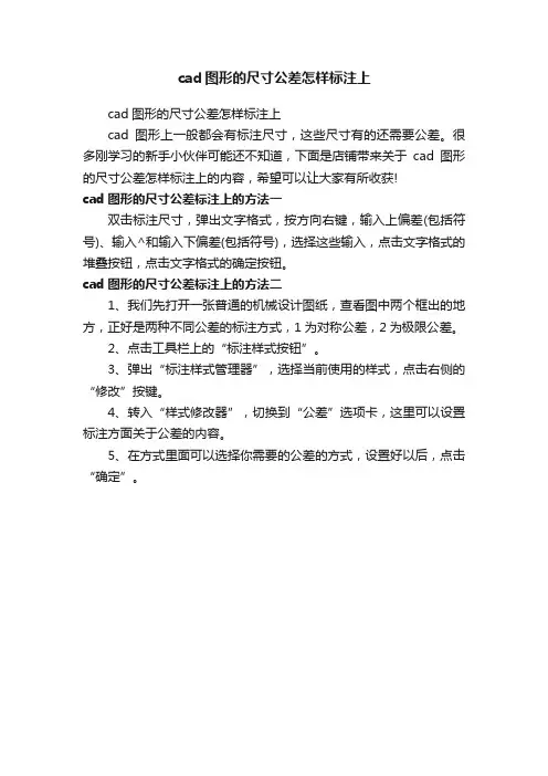 cad图形的尺寸公差怎样标注上