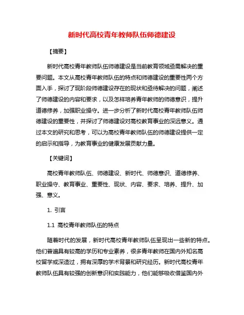 新时代高校青年教师队伍师德建设
