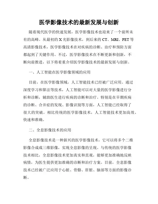 医学影像技术的最新发展与创新