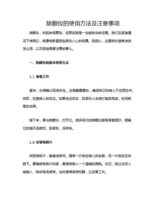 除颤仪的使用方法及注意事项