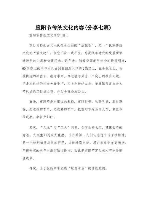 重阳节传统文化内容(分享七篇)