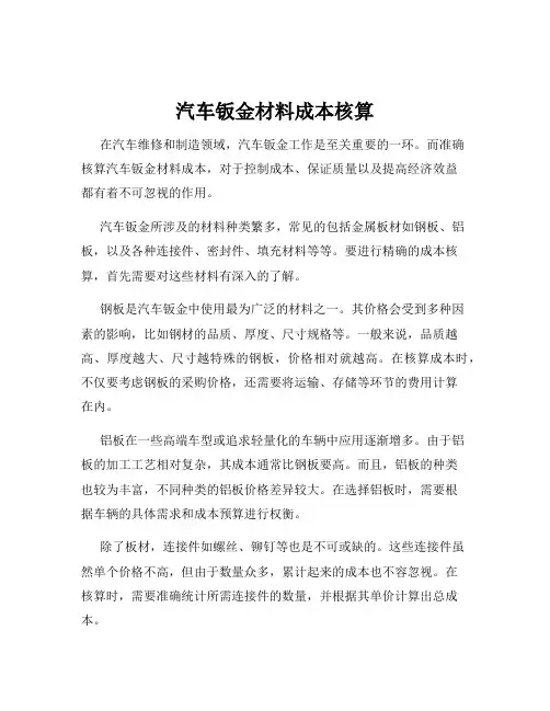 汽车钣金材料成本核算