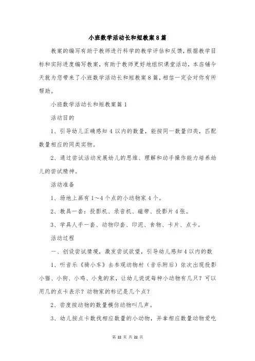 小班数学活动长和短教案8篇