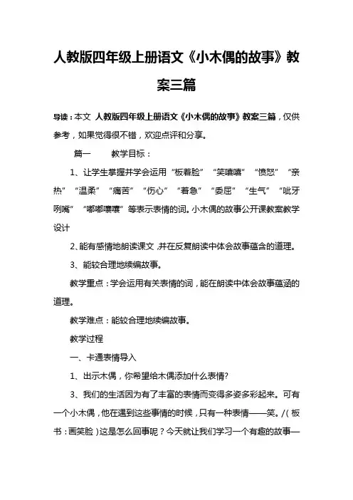 人教版四年级上册语文《小木偶的故事》教案三篇
