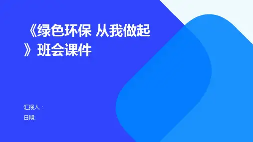 《绿色环保 从我做起》班会课件